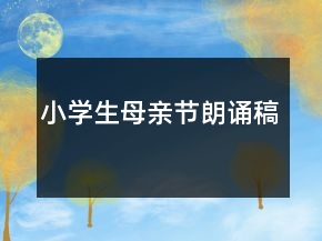 小学生母亲节朗诵稿