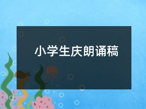 小学生庆朗诵稿
