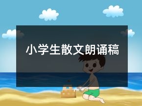 小学生散文朗诵稿