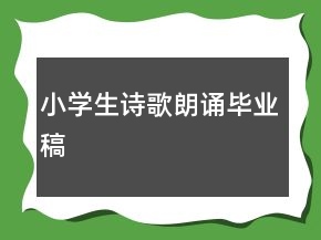 小学生诗歌朗诵毕业稿