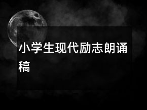 小学生现代励志朗诵稿