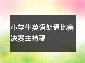 小学生英语朗诵比赛决赛主持稿