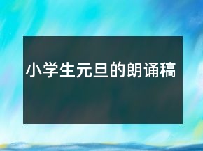 小学生元旦的朗诵稿