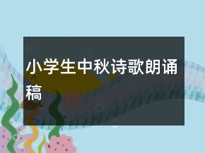 小学生中秋诗歌朗诵稿