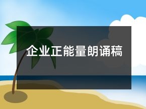 企业正能量朗诵稿