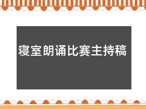 寝室朗诵比赛主持稿