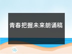 青春把握未来朗诵稿