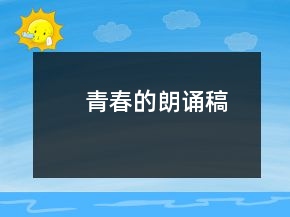 青春的朗诵稿