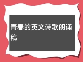 青春的英文诗歌朗诵稿