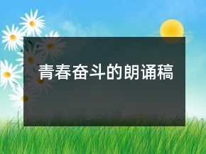 青春奋斗的朗诵稿