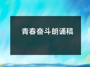 青春奋斗朗诵稿