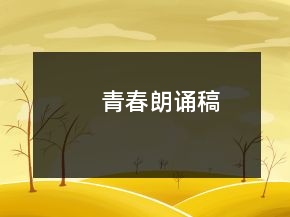 青春朗诵稿