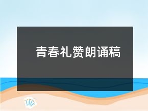 青春礼赞朗诵稿