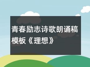 青春励志诗歌朗诵稿模板《理想》
