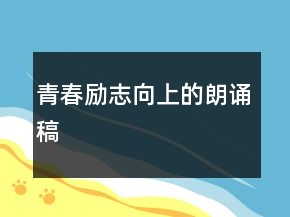 青春励志向上的朗诵稿
