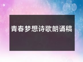 青春梦想诗歌朗诵稿