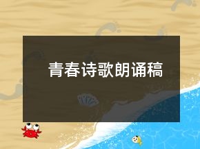 青春诗歌朗诵稿