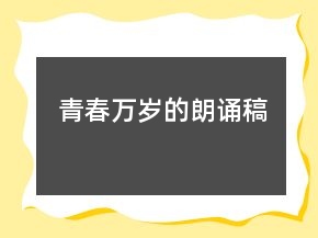 青春万岁的朗诵稿
