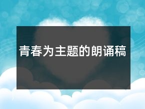 青春为主题的朗诵稿