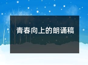 青春向上的朗诵稿
