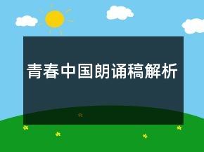 青春中国朗诵稿解析
