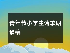 青年节小学生诗歌朗诵稿