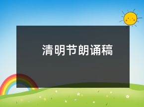 清明节朗诵稿