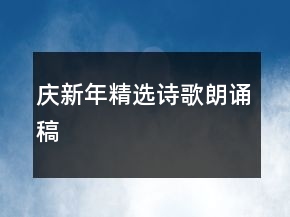 庆新年精选诗歌朗诵稿
