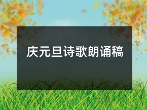 庆元旦诗歌朗诵稿