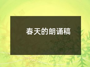 春天的朗诵稿