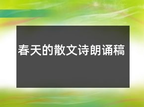 春天的散文诗朗诵稿