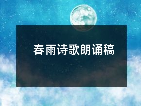 春雨诗歌朗诵稿