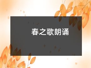 春之歌朗诵