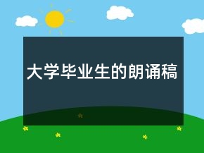大学毕业生的朗诵稿