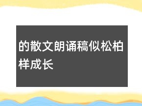 的散文朗诵稿似松柏样成长