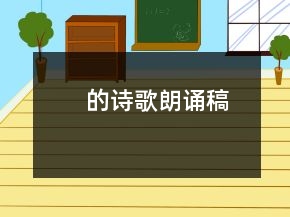 的诗歌朗诵稿