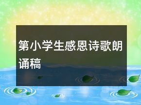 第小学生感恩诗歌朗诵稿