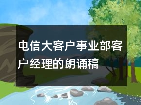 电信大客户事业部客户经理的朗诵稿