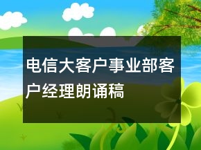 电信大客户事业部客户经理朗诵稿