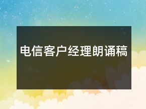 电信客户经理朗诵稿