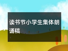 读书节小学生集体朗诵稿