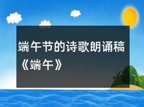 端午节的诗歌朗诵稿《端午》