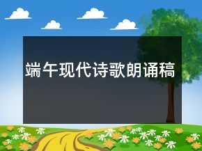 端午现代诗歌朗诵稿