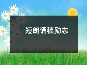 短朗诵稿励志