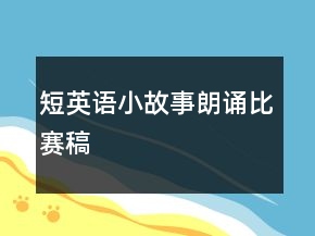短英语小故事朗诵比赛稿