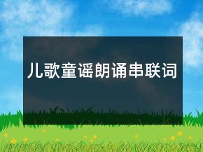 儿歌童谣朗诵串联词