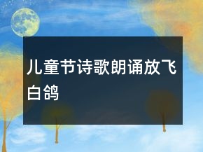 儿童节诗歌朗诵放飞白鸽