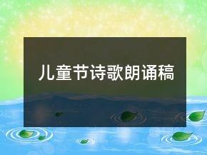 儿童节诗歌朗诵稿