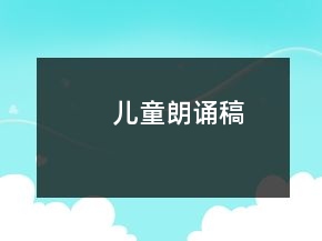儿童朗诵稿