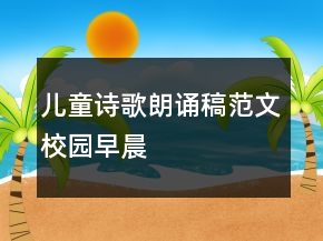儿童诗歌朗诵稿范文校园早晨